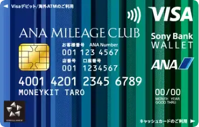ANAマイレージクラブ/ Sony Bank WALLET(Visaデビットカード)